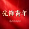 先锋青年头像