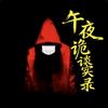 午夜诡谈实录头像