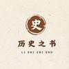 历史之书头像