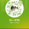 好人一生平安头像