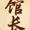 阿馆日常头像