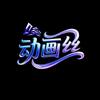 唉动画丝头像
