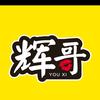 辉哥的崽头像