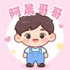 阿晨哥哥的儿童绘本头像