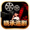 晓承追剧头像