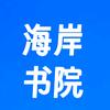 海岸书院头像