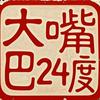 大嘴巴24度头像