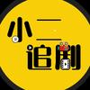 小二侃剧头像