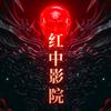 红中影院头像