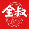 百科全叔说头像