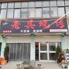 老兵烧烤（总店）头像