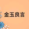 金玉良言头像