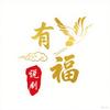 有福说剧头像