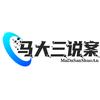 马大三说案头像