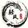 轻风玩传奇头像