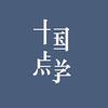 十点国学头像