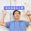 伟哥的伟哥头像