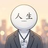 重启人生头像