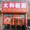 刘斌太和板面馆熟食欢迎您品尝头像