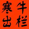 寒牛出栏头像
