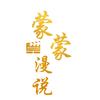 蒙蒙漫说头像