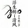 浮生醉i清风头像