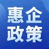 惠企政策头像