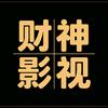 财神影视头像