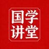 国学讲堂头像