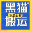 黑猫搬运工头像