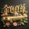 金色良缘婚车头像