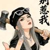 信命，不认命！头像