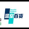 温氏百货优选头像