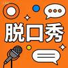 电子下饭菜（脱口秀）头像