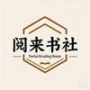 阅来书社头像