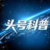 头号科普头像