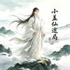 小盖仙途局头像