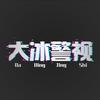 大冰警视头像