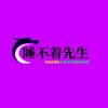 睡不着先生头像