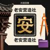 老安营造社头像