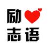 励心志语头像