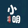 小明追剧头像