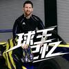 球王记忆头像
