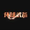 环球武备头像
