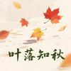 叶落知秋头像