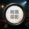 听雨探影头像
