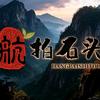 彰武航拍石头（接拍摄）头像