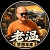 老温的梦想车库头像
