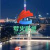 梦火影视头像