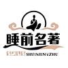 睡前名著说头像